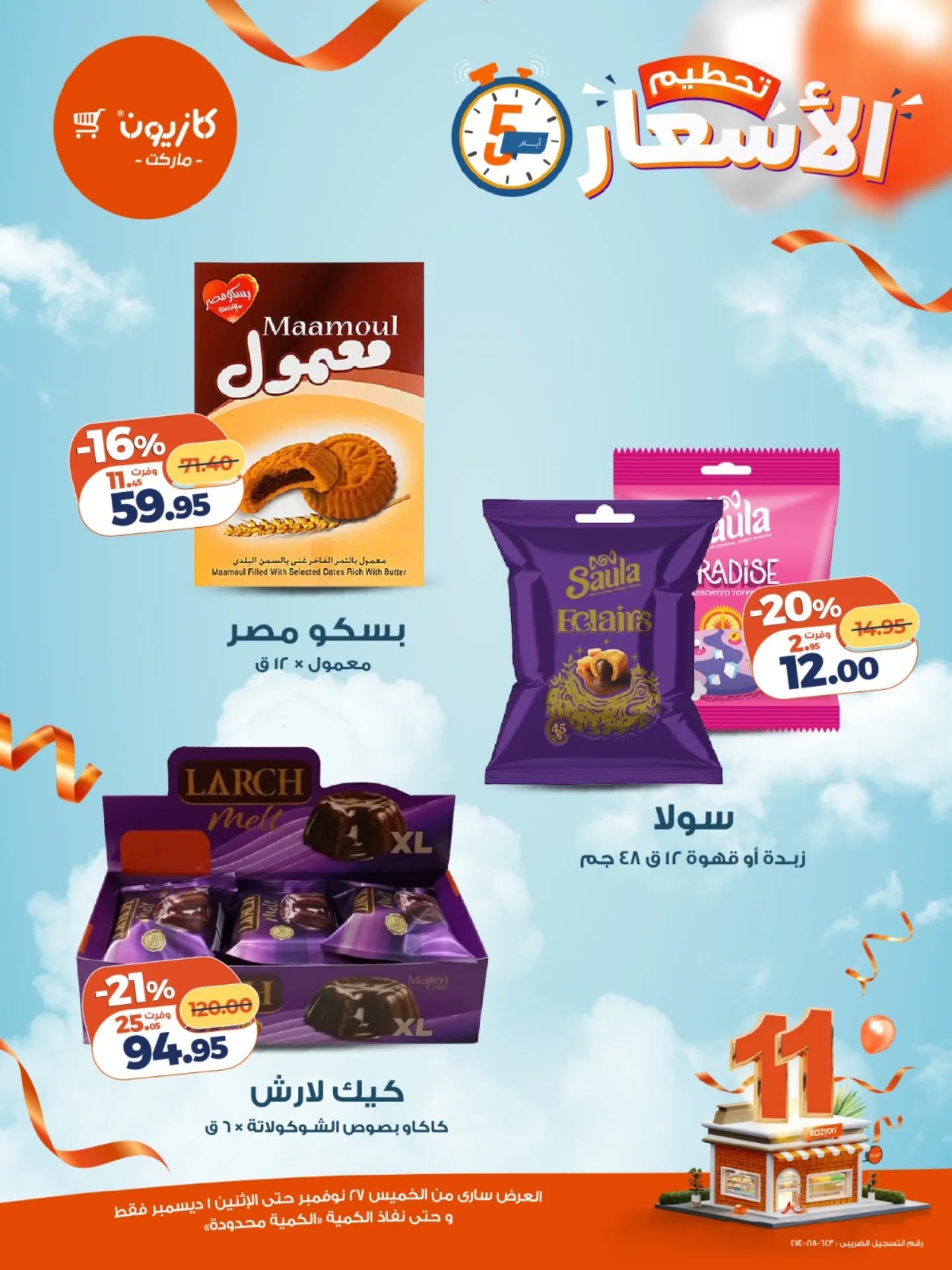 kazyon offers from 26nov to 5nov 2025 عروض كازيون من 26 نوفمبر حتى 5 نوفمبر 2025 صفحة رقم 5